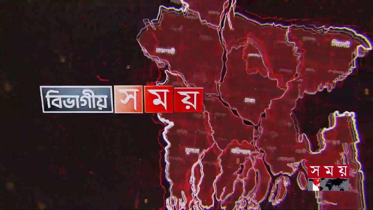 বিভাগীয় সময় _  বিকাল ৩টা _ ২১ মে ২০২৬ _ Somoy TV Bulletin 3pm_ Latest Bangladeshi News