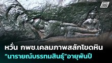 หวั่น กพช.เคลมภาพสลักโขดหิน “นารายณ์บรรทมสินธุ์”อายุพันปี “มทภ.2” ชิงคุมพื้นที่ | เข้มข่าวค่ำ