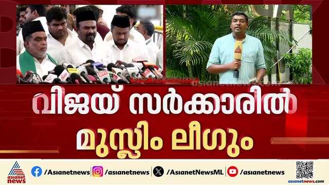 തമിഴ്‍നാട്ടിൽ ഡിഎംകെ സഖ്യം പൊളിഞ്ഞു; വിജയ് സർക്കാരിൽ മുസ്ലിം ലീ​ഗും, എംഎൽഎ ഷാ‍ജഹാൻ മന്ത്രിയാകും