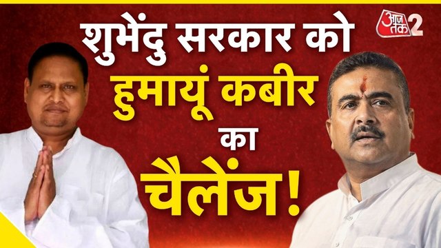 बकरीद पर कुर्बानी को लेकर बंगाल में सियासत, शुभेंदु सरकार को हुमायूं कबीर का चैलेंज