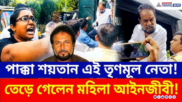 ধৃত TMC কাউন্সিলরকে দেখে কেন ফুঁসে উঠলেন মহিলা আইনজীবী? Barasat কোর্টে চরম উত্তেজনা! | Arun Bhowmik