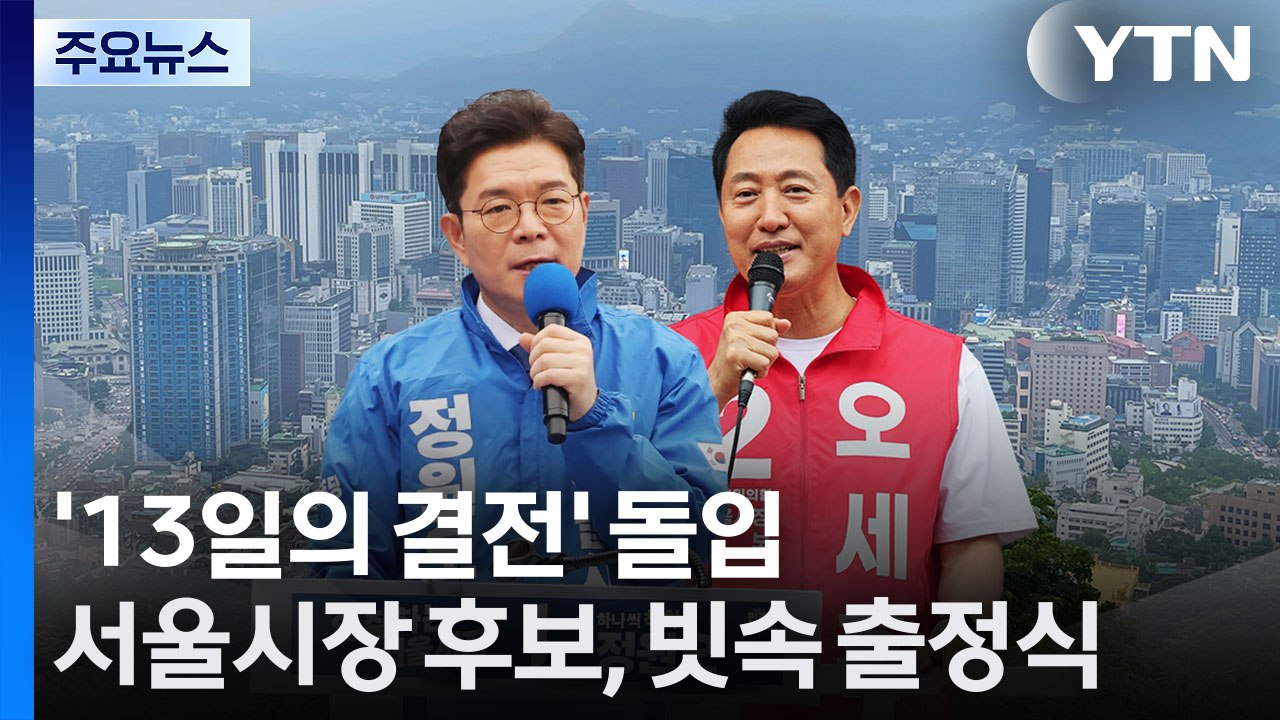 서울시장 후보, 빗속 출정식...정원오 "무책임 행정" vs 오세훈 "부동산 심판"...