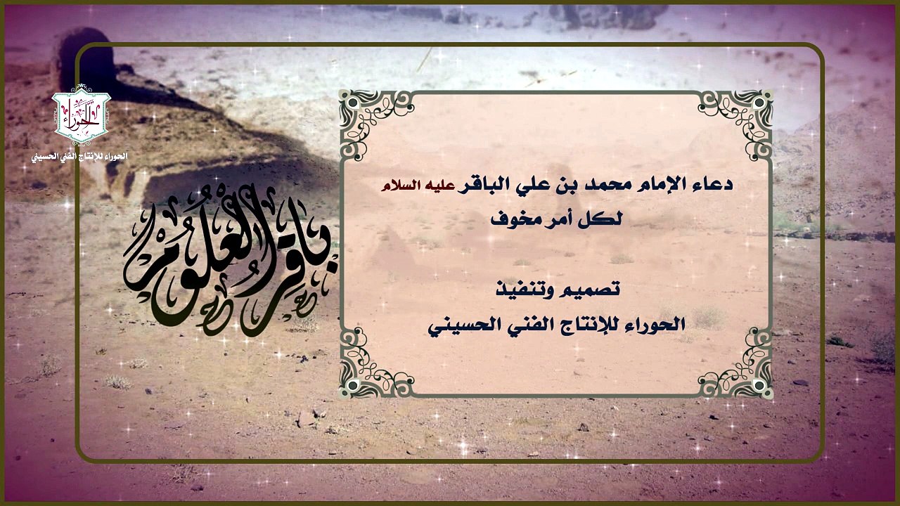دعاء عن مولانا الإمام الباقر عليه‌ السلام لكل أمر مخوف