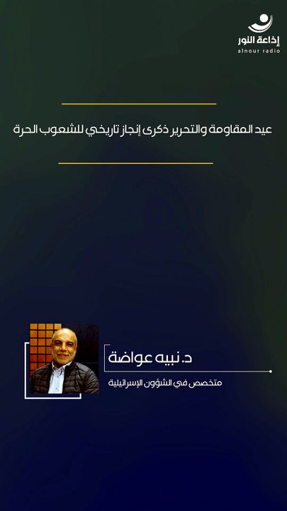 عيد المقاومة والتحرير ذكرى إنجاز تاريخي للشعوب الحرة | 2026-05-21