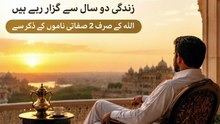 Allah Ke 2 Mubarak Naam | Rizq, Sukoon Aur Izzat Ka Raaz