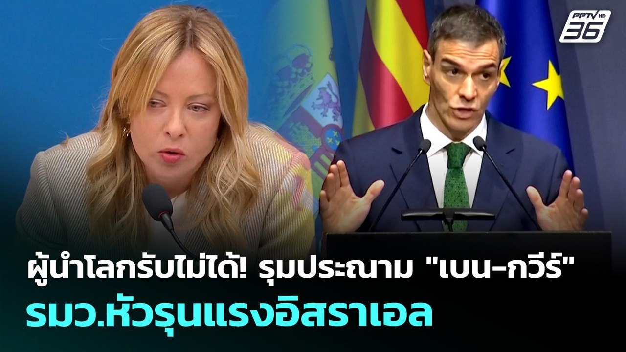 ผู้นำโลกรับไม่ได้! รุมประณาม "เบน-กวีร์" รมว.หั...