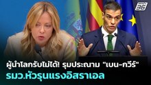 ผู้นำโลกรับไม่ได้! รุมประณาม "เบน-กวีร์" รมว.หัวรุนแรงอิสราเอล | เข้มข่าวค่ำ | 21 พ.ค. 69
