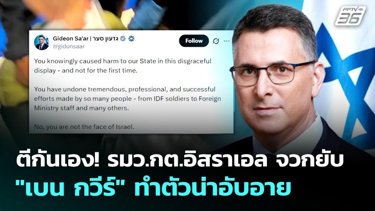 ตีกันเอง! รมว.กต.อิสราเอล จวกยับ "เบน กวีร์" ทำ...
