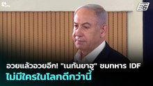 อวยแล้วอวยอีก! "เนทันยาฮู" ชมทหาร IDF ไม่มีใครในโลกดีกว่านี้ | เข้มข่าวค่ำ | 21 พ.ค. 69
