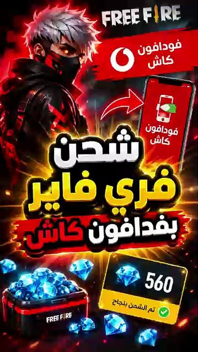 شحن جواهر فري فاير فودافون كاش