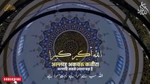 Allah hu Akbar Allah hu Akbar | Most Beautiful Takbeerat e Eid | PathToJannah   #Takbeer #EidTakbeer #AllahuAkbar #Takbeer #EidTakbeer #AllahuAkbar #PathToJannah #IslamicStatus #EidUlAdha2026 #BeautifulVoice #QuranRecitation