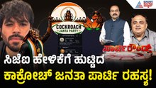 "ಕಾಕ್ರೋಚ್ ಪಾರ್ಟಿ ಹಿಂದೆ ಕೇಜರಿವಾಲ್": ವಿಡಿಯೋ ಬಿಡುಗಡೆ ಮಾಡಿದ BJP! | Cockroach Janata Party | Party Rounds