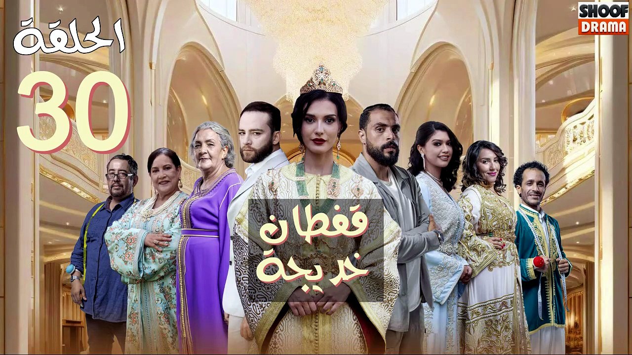 Caftan Khadija Ep - مسلسل قفطان خديجة - الحلقة...