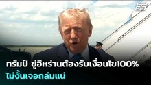 ทรัมป์ ขู่อิหร่านต้องรับเงื่อนไข100% ไม่งั้นเจอถล่มแน่ | เข้มข่าวค่ำ | 21 พ.ค. 69