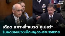 เดือด สภาฯจี้"แบรด คูเปอร์"รับผิดชอบชีวิตเด็กหญิงอิหร่าน168ราย | เข้มข่าวค่ำ | 21 พ.ค. 69