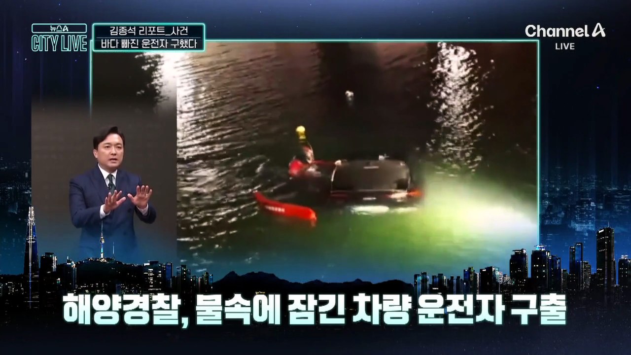 [김종석의 리포트]바다에 빠진 차량…뒷유리 깨서 구출