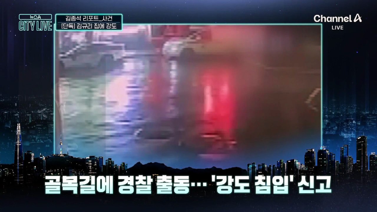 [김종석의 리포트]배우 김규리 집에 강도…한밤 탈출해 신고