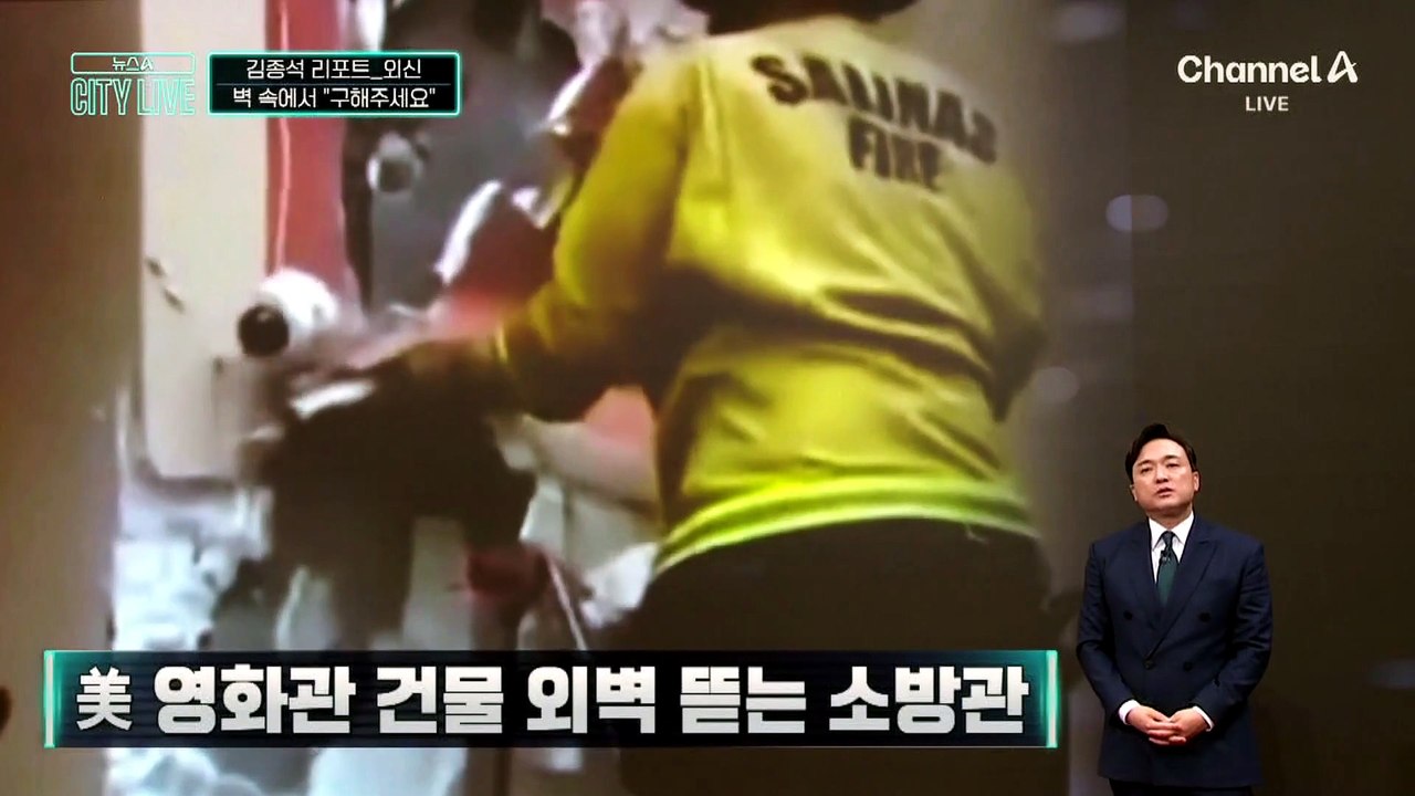[김종석의 리포트]벽 속에서 “구해주세요”…구조 뒤 체포, 왜?