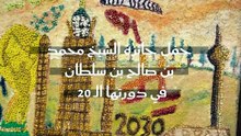 حفل جائزة الشيخ محمد بن صالح بن سلطان في دورتها الـ 20
