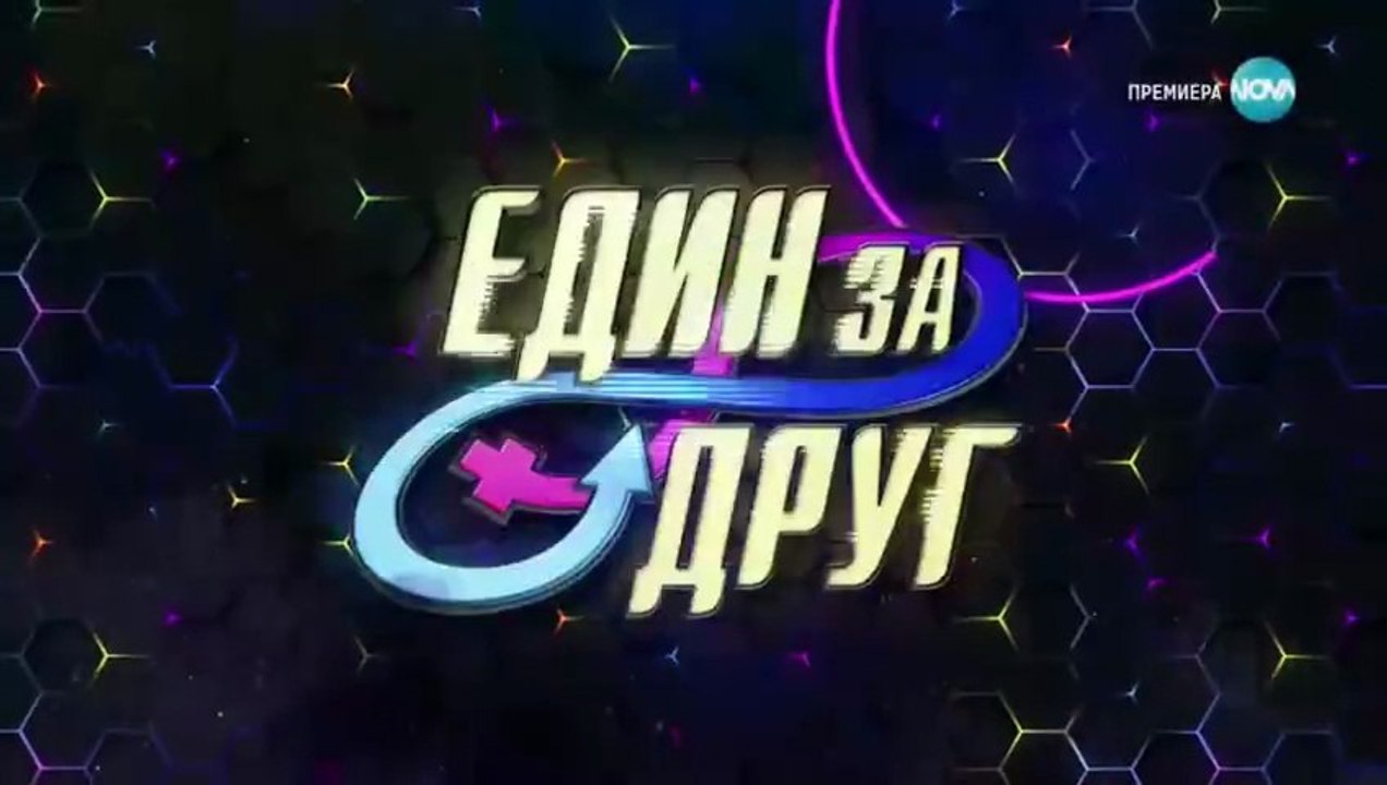 Един За Друг 4 Епизод 16 (2023)
