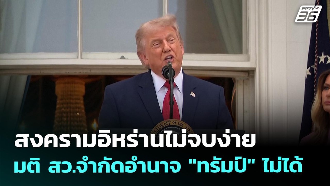สงครามอิหร่านไม่จบง่าย มติ สว.จำกัดอำนาจ "ทรัมป์" ไม่ได้ | เข้มข่าวค่ำ | 21 พ.ค. 69