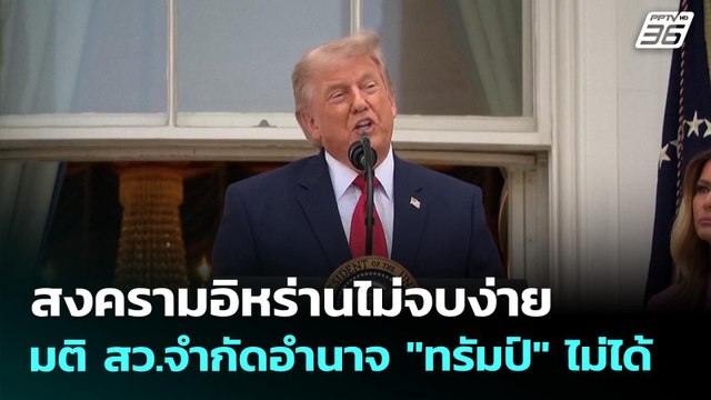 สงครามอิหร่านไม่จบง่าย มติ สว.จำกัดอำนาจ ทรัมป์ ไม่ได้ | เข้มข่าวค่ำ | 21 พ.ค. 69