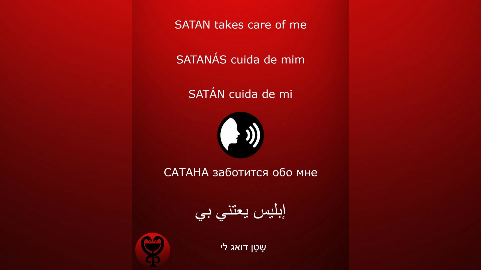 ⁣PRAYER - SATAN /الصلاة - إبليس / ORACIÓN - SATÁN / МОЛИТВА - САТАНА #إبليس #satan #satanás #САТАНА