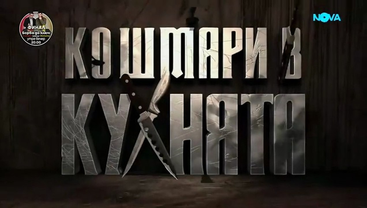 Кошмари В Кухнята 7 Епизод 12 (2026)