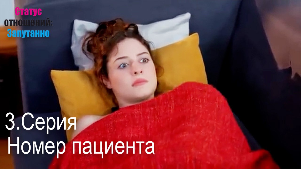 Номер пациента-Семейное положение: Сложные отношения, Эпизод 3