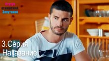 Наказание-Семейное положение: Сложные отношения, Эпизод 3