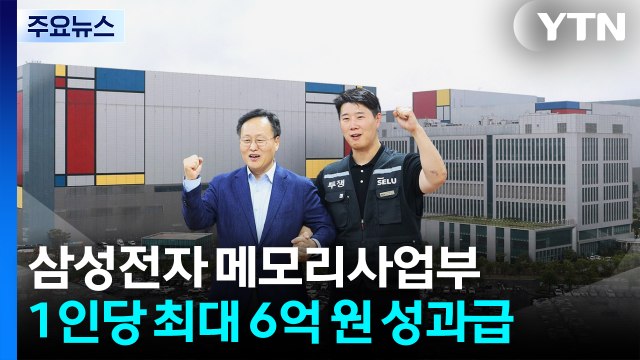 삼성전자 메모리사업부, 1인당 최대 6억 원 성과급 / YTN