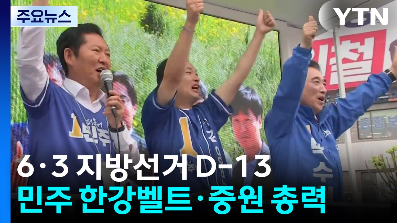 민주, 경합지 한강 벨트·중원 광폭 행보..."내란 심판" / YTN