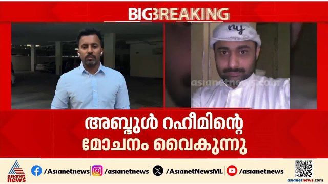 സൗദി ജയിലിൽ നിന്നും അബ്ദുൾ റഹീമിന്റെ മോചനം വൈകുന്നു; നടപടികൾ പൂർത്തിയായില്ലെന്ന് റിപ്പോർട്ട് | Rahim