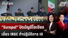 "Europol" ปิดบัญชีโซเชียลเอี่ยว IRGC ทำปฏิบัติการ IO | ทันโลก DAILY | 21 พ.ค. 69