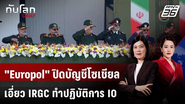 Europol ปิดบัญชีโซเชียลเอี่ยว IRGC ทำปฏิบัติการ IO | ทันโลก DAILY | 21 พ.ค. 69