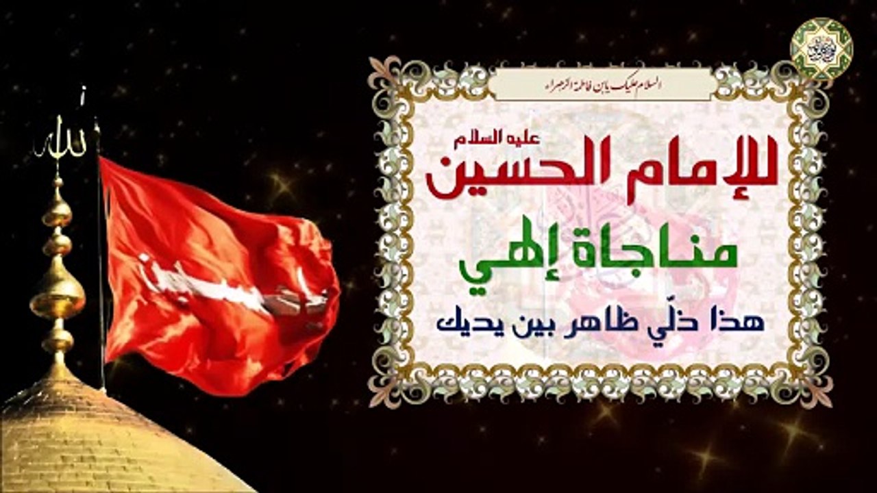 مناجاة الإمام الحسين عليه السلام إلهي هذا ذلّي ظاهر بين يديك/ بعد دعاء عرفة  Duaa Arafa#