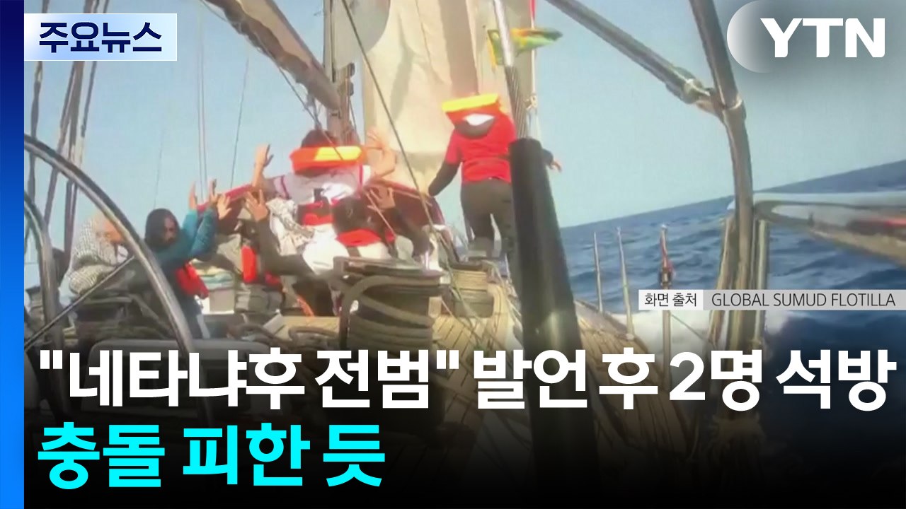 "네타냐후 전범" 발언 후 한국인 2명 신속 석방...충돌 피한 듯 / YTN