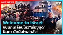 Highlight | Welcome to Israel จับนักเคลื่อนไหว"เรือซูมุด" ปิดตา มัดมือไพล่หลัง! | PPTV News