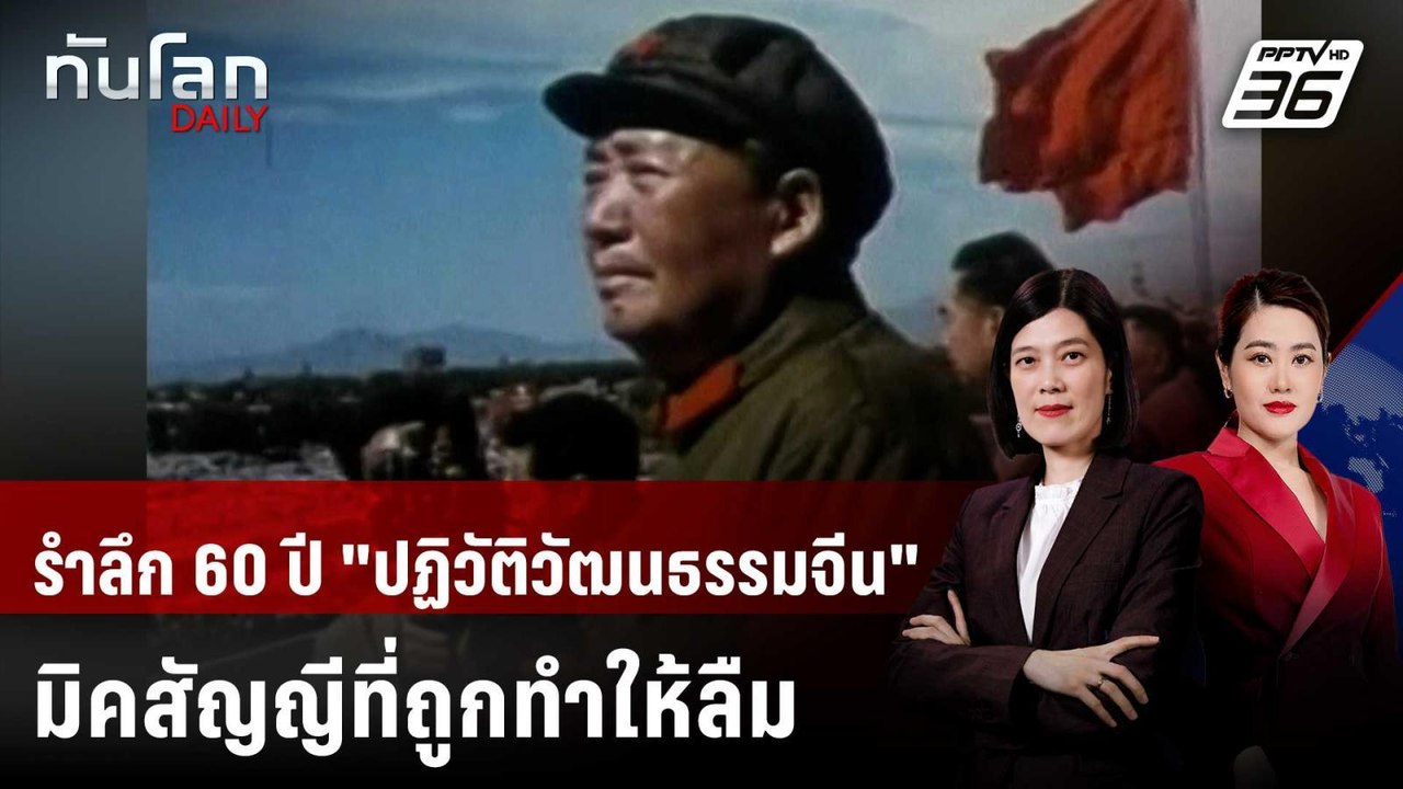 รำลึก 60 ปี "ปฏิวัติวัฒนธรรมจีน" มิคสัญญีที่ถูก...