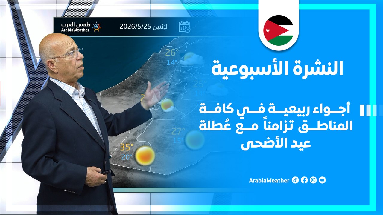 الأردن |  أجواء ربيعية في كافة المناطق تزامناً مع عُطلة عيد الأضحى