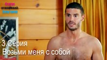 Возьми меня с собой-Семейное положение: Сложные отношения, Эпизод 3