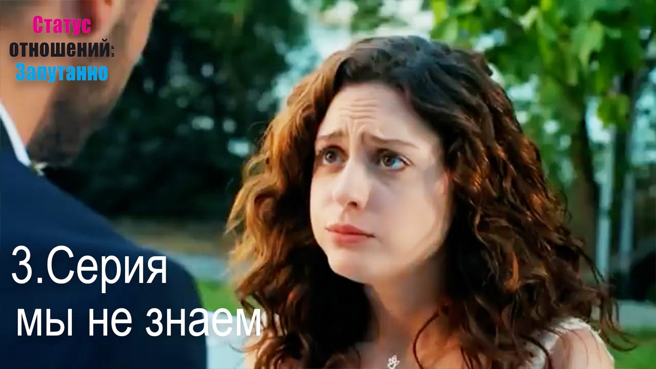 мы не знаем-Семейное положение: Сложные отношения, Эпизод 3