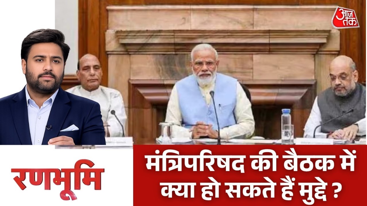 PM मोदी की कैबिनेट बैठक में किन मुद्दों पर होगी चर्चा? देखें रणभूमि
