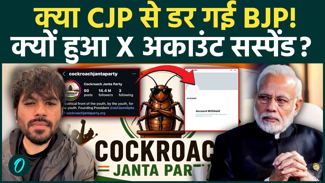 BJP Vs CJP: रातों-रात CJP का X अकाउंट सस्पेंड! BJP में भारी खौफ; 2029 लोकसभा चुनाव में पड़ेगी भारी?