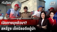 สหรัฐฯ ยกระดับกดดันคิวบา ยื่นฟ้องอดีตผู้นำ “ราอูล คาสโตร” | ทันโลก DAILY | 21 พ.ค. 69