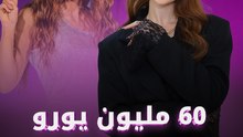 60 مليون يورو لشاكيرا!