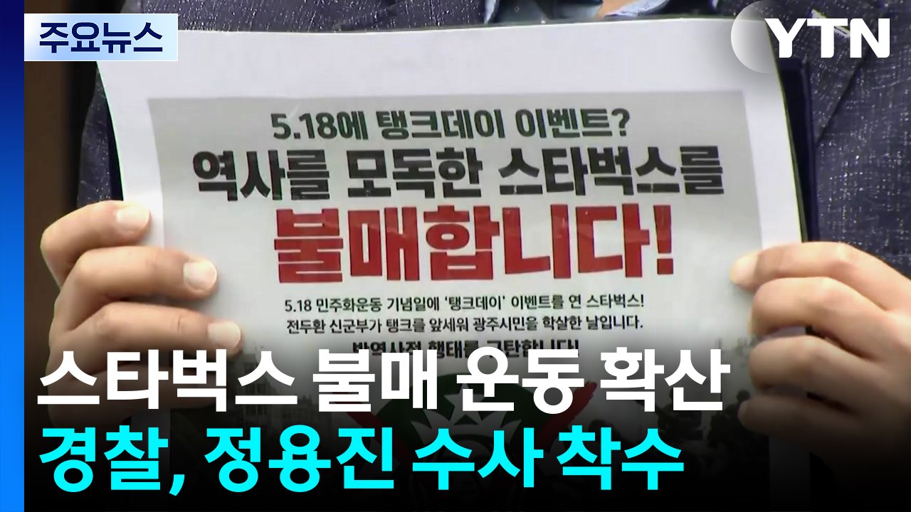 '탱크 데이' 논란 파장...스타벅스 불매 운동 확산 / YTN
