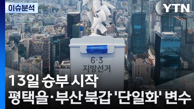 13일 승부 시작...평택을·부산 북갑 '단일화' 변수 / YTN