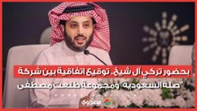 بحضور تركي آل شيخ.. توقيع اتفاقية بين شركة "صلة السعودية" ومجموعة طلعت مصطفى