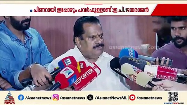 പിണറായി വിജയൻ പവർഫുൾ, അദ്ധേഹത്തിന് പകരംവെയ്ക്കാൻ കേരളത്തിൽ ആരാണുള്ളത്?: ഇപി ജയരാജൻ